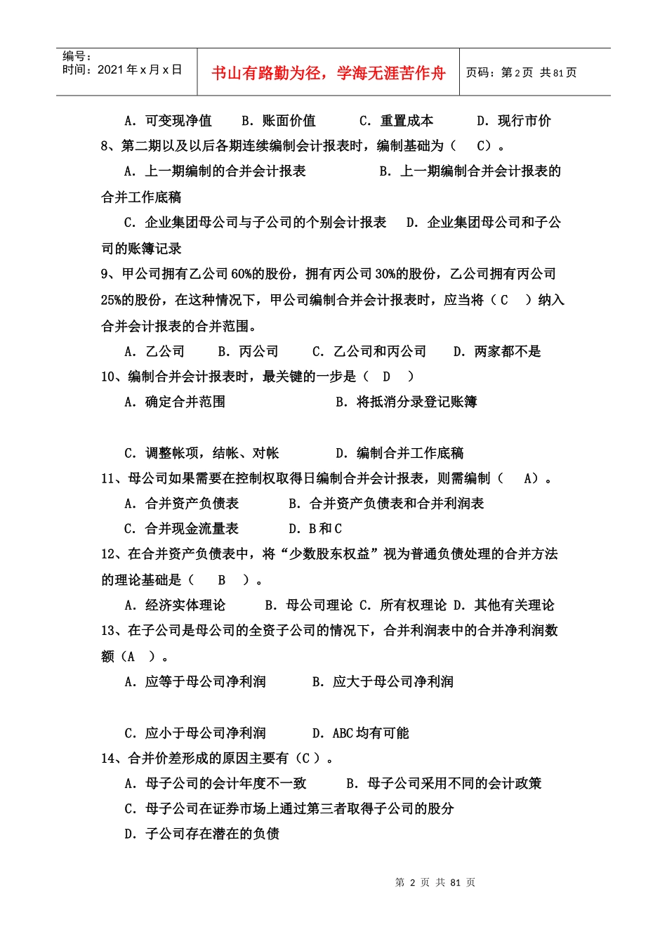 高级财务会计复习题大全_第2页