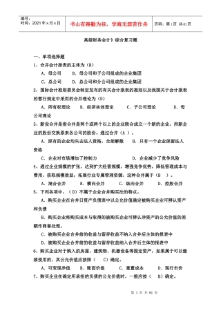 高级财务会计复习题大全