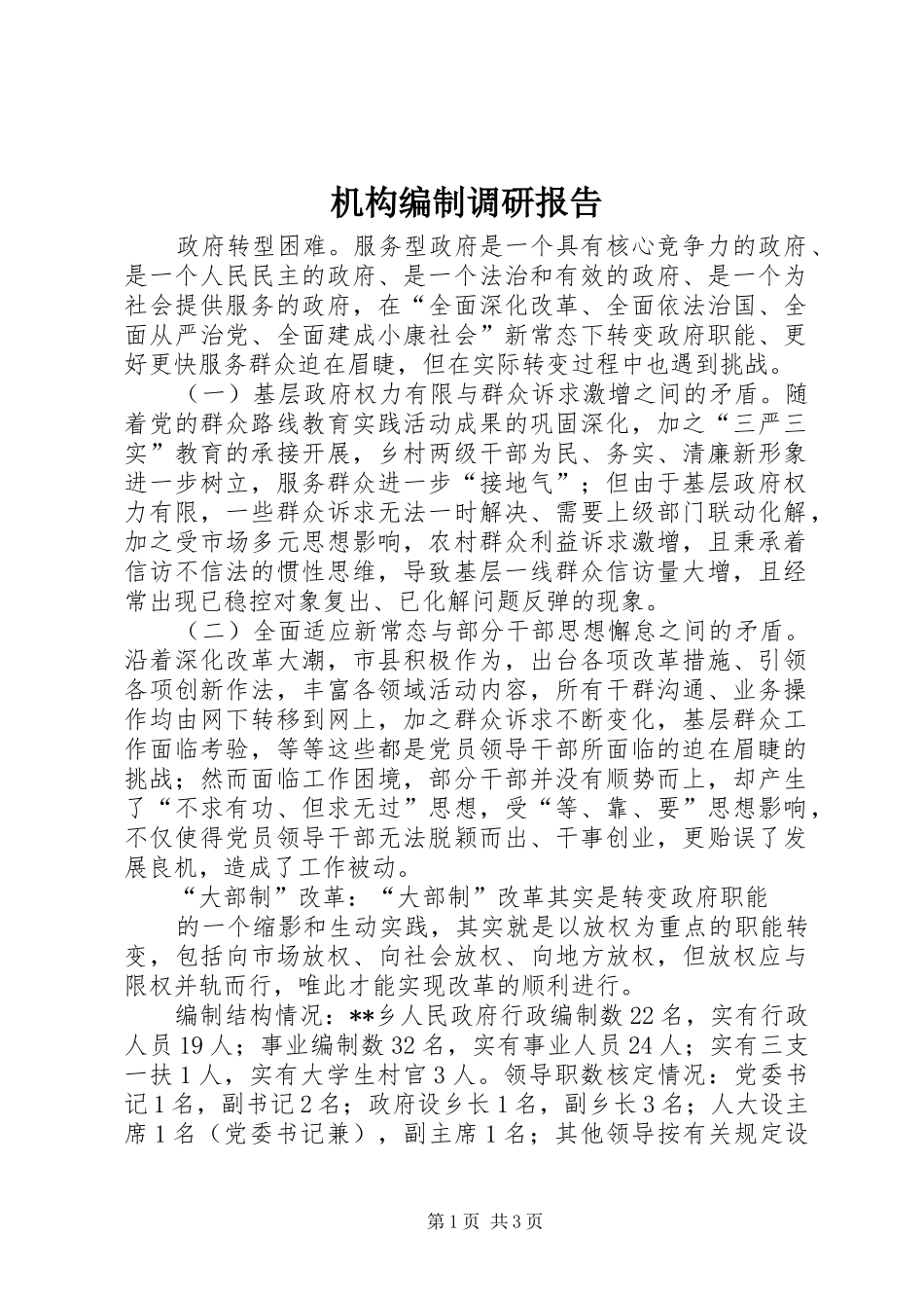 机构编制调研报告_第1页