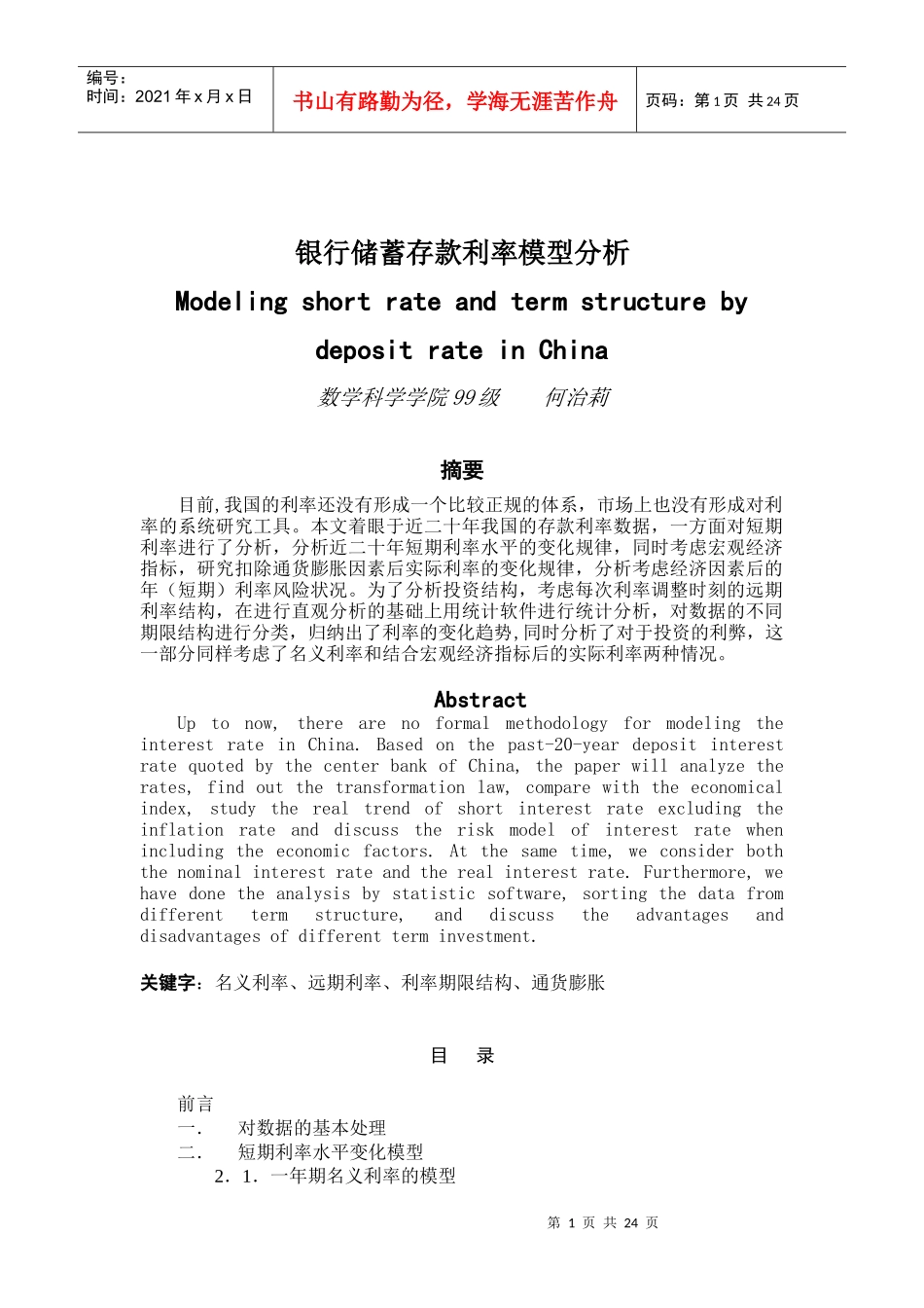 银行储蓄存款利率模型分析_第1页