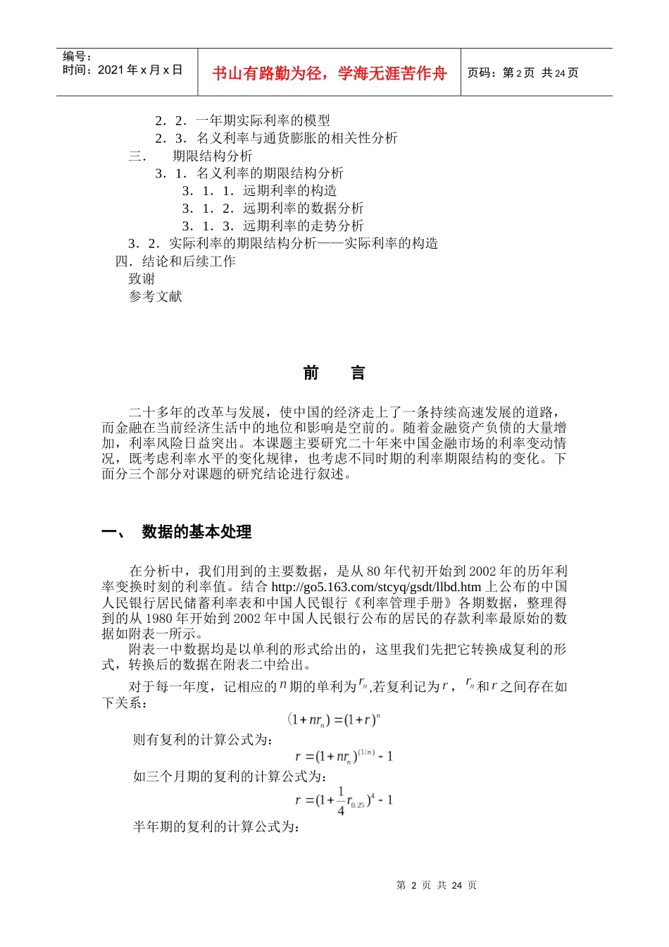 银行储蓄存款利率模型分析_第2页