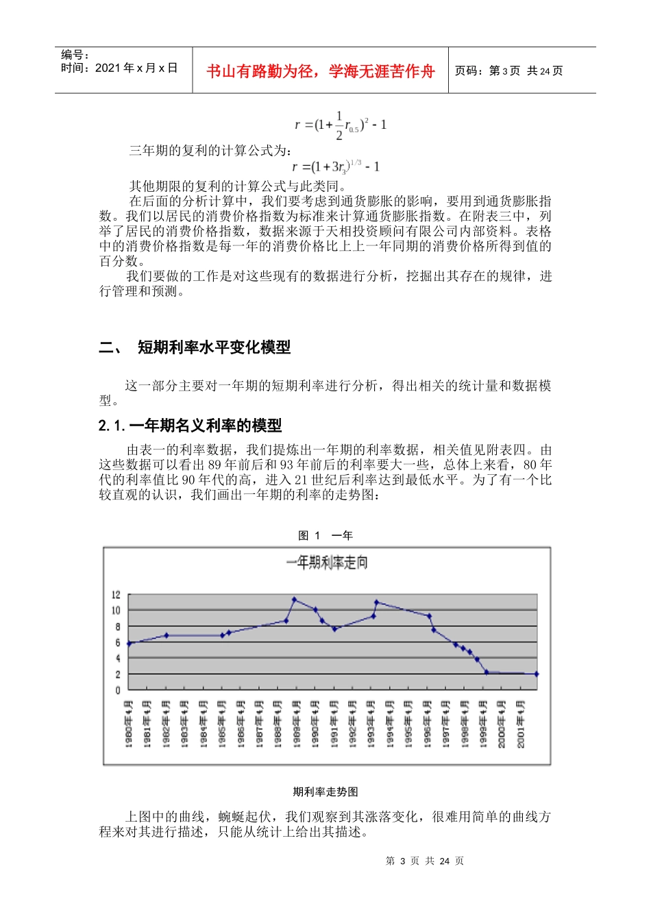银行储蓄存款利率模型分析_第3页