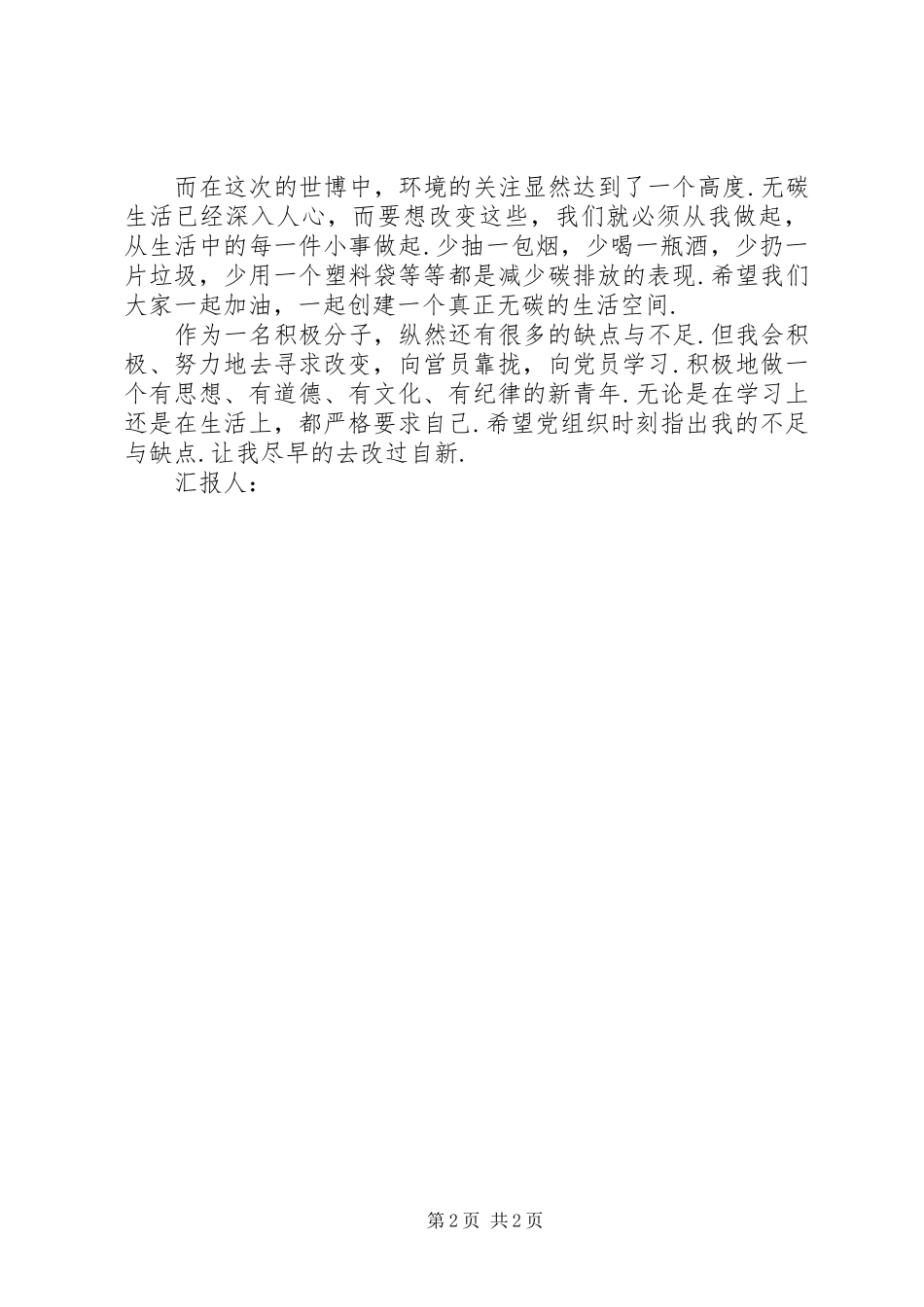 积极分子思想汇报：不断提高自己_第2页