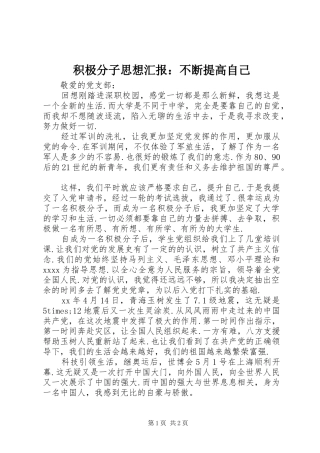积极分子思想汇报：不断提高自己