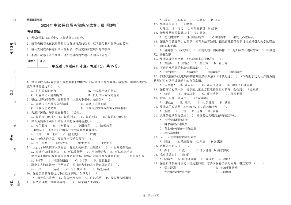 2024年中级保育员考前练习试卷B卷-附解析_第1页
