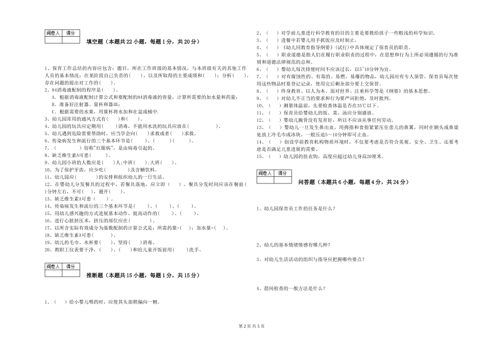 2024年中级保育员考前练习试卷B卷-附解析_第2页