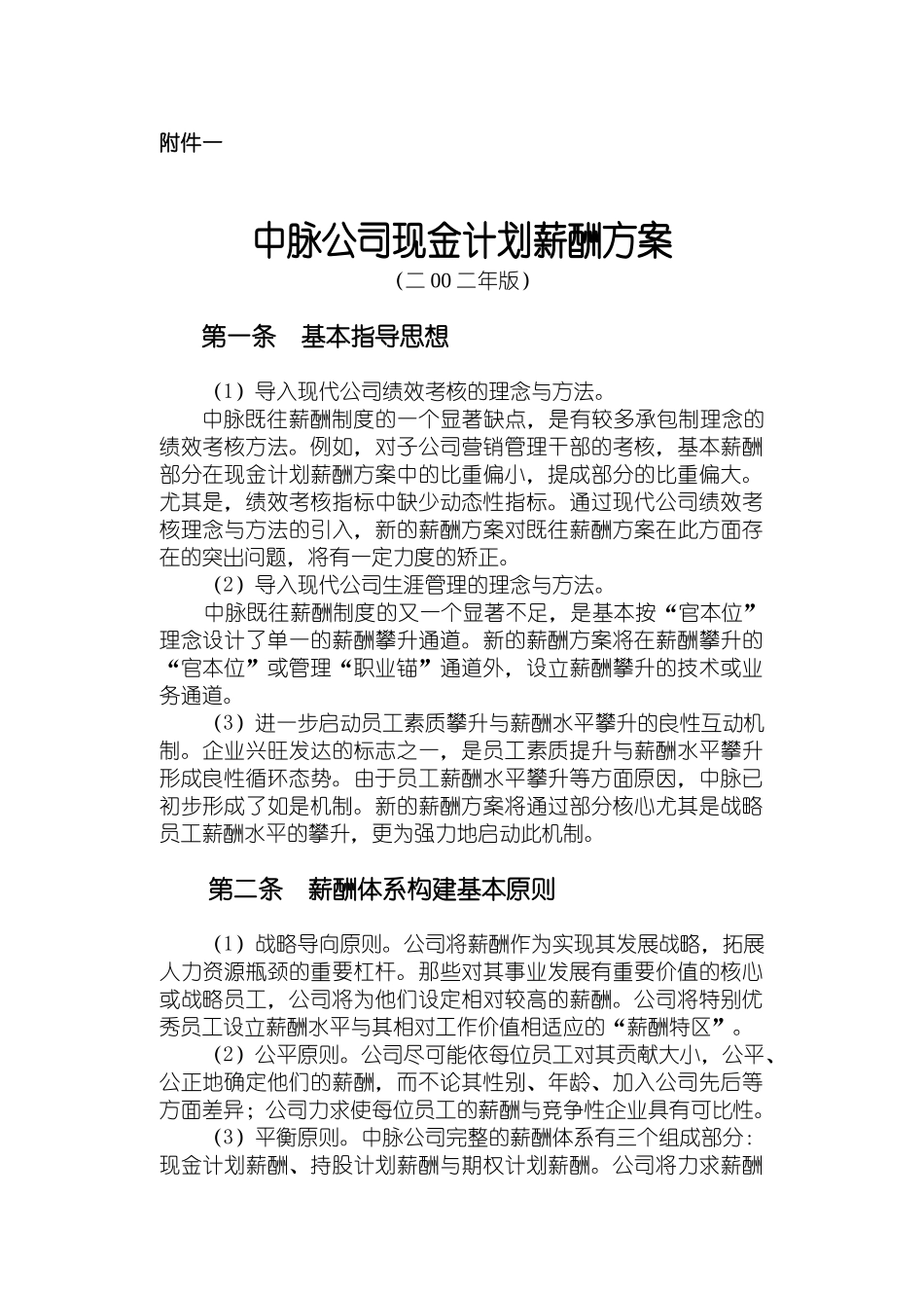 中脉公司现金计划薪酬方案_第1页
