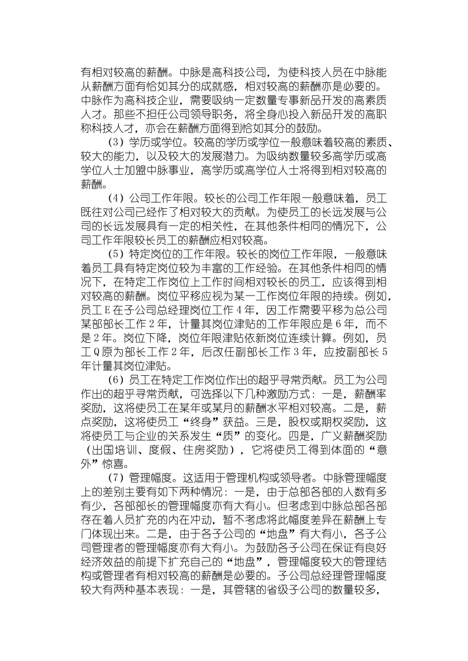 中脉公司现金计划薪酬方案_第3页