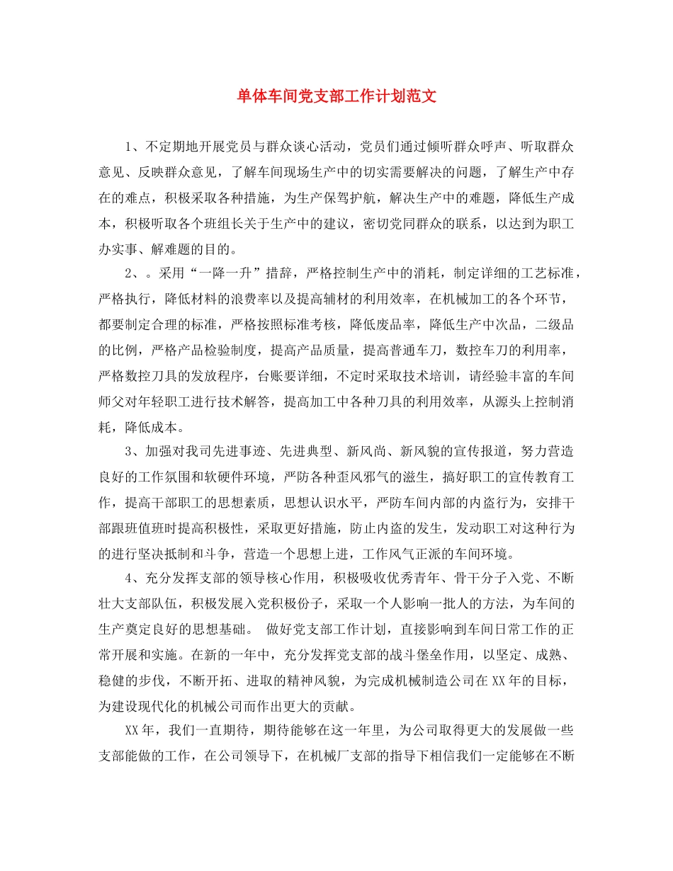单体车间党支部工作计划范文 _第1页