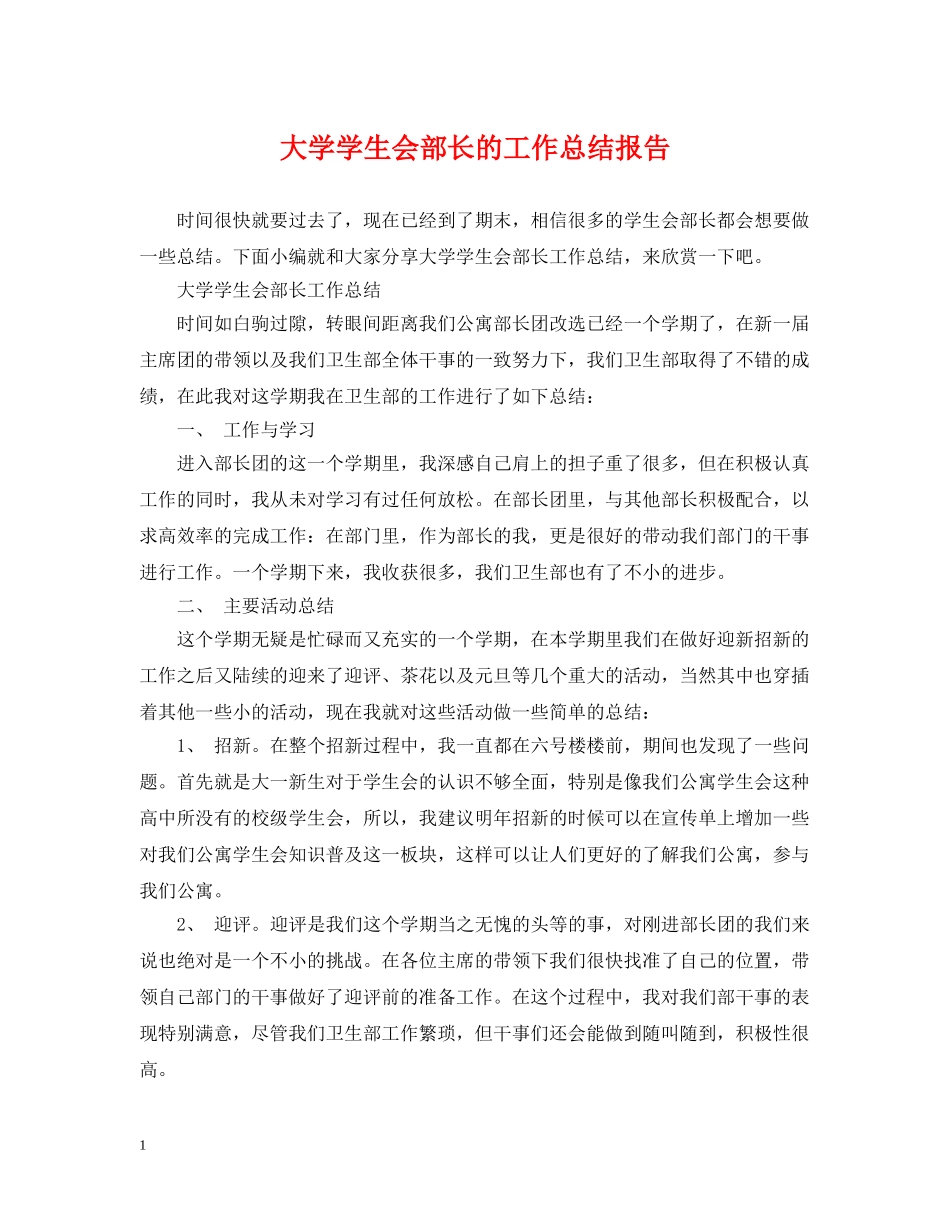 大学学生会部长的工作总结报告 _第1页