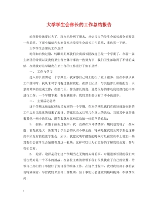 大学学生会部长的工作总结报告 