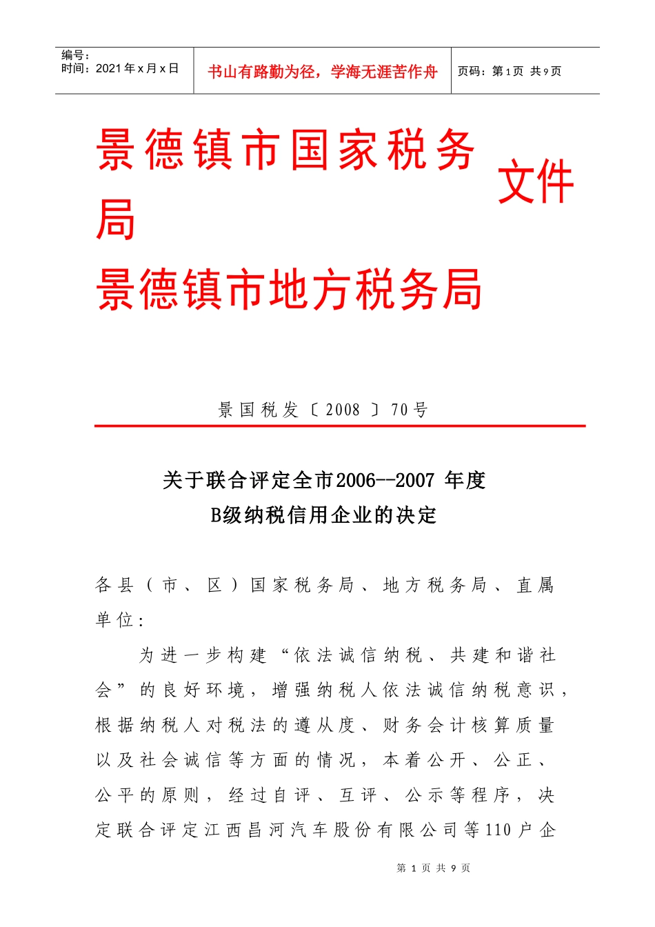 景德镇市国家税务局_第1页