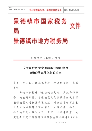 景德镇市国家税务局