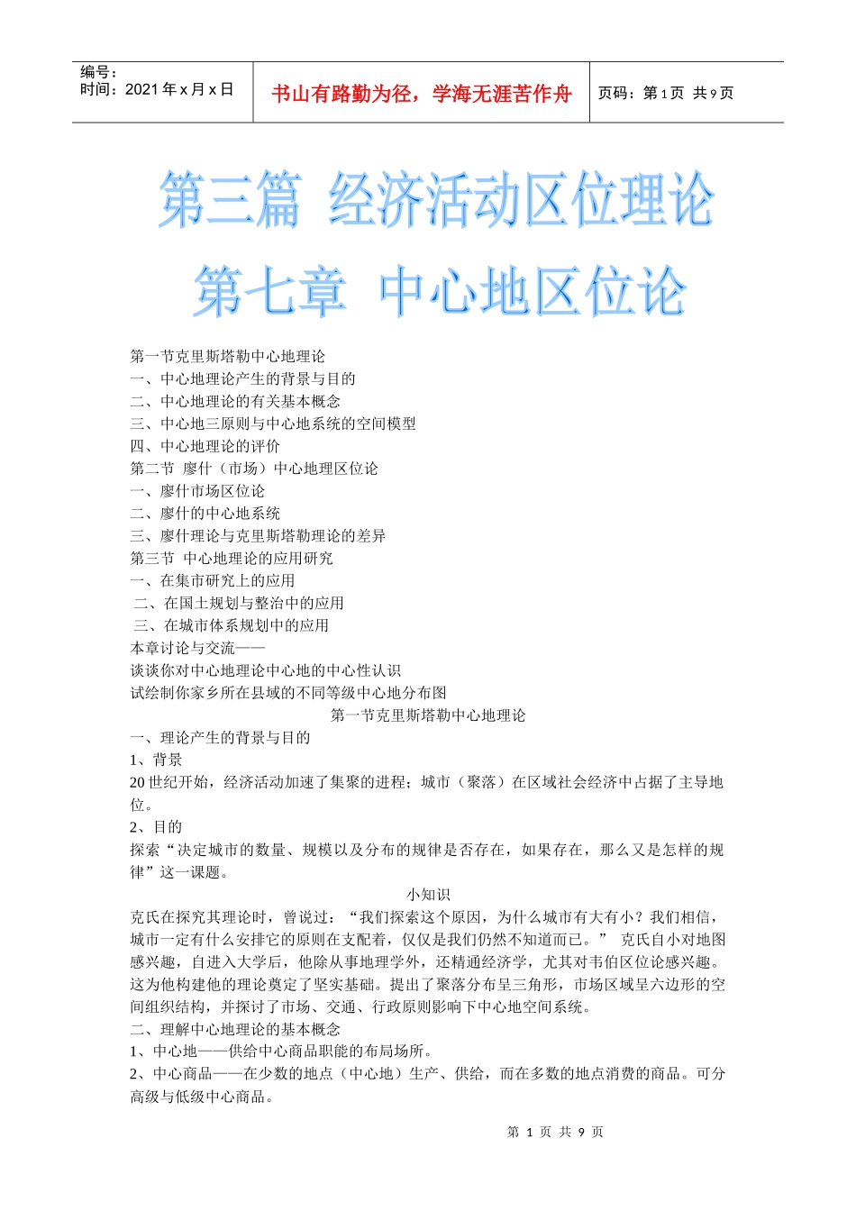 第七章中心地域区位论_经济地理学_第1页
