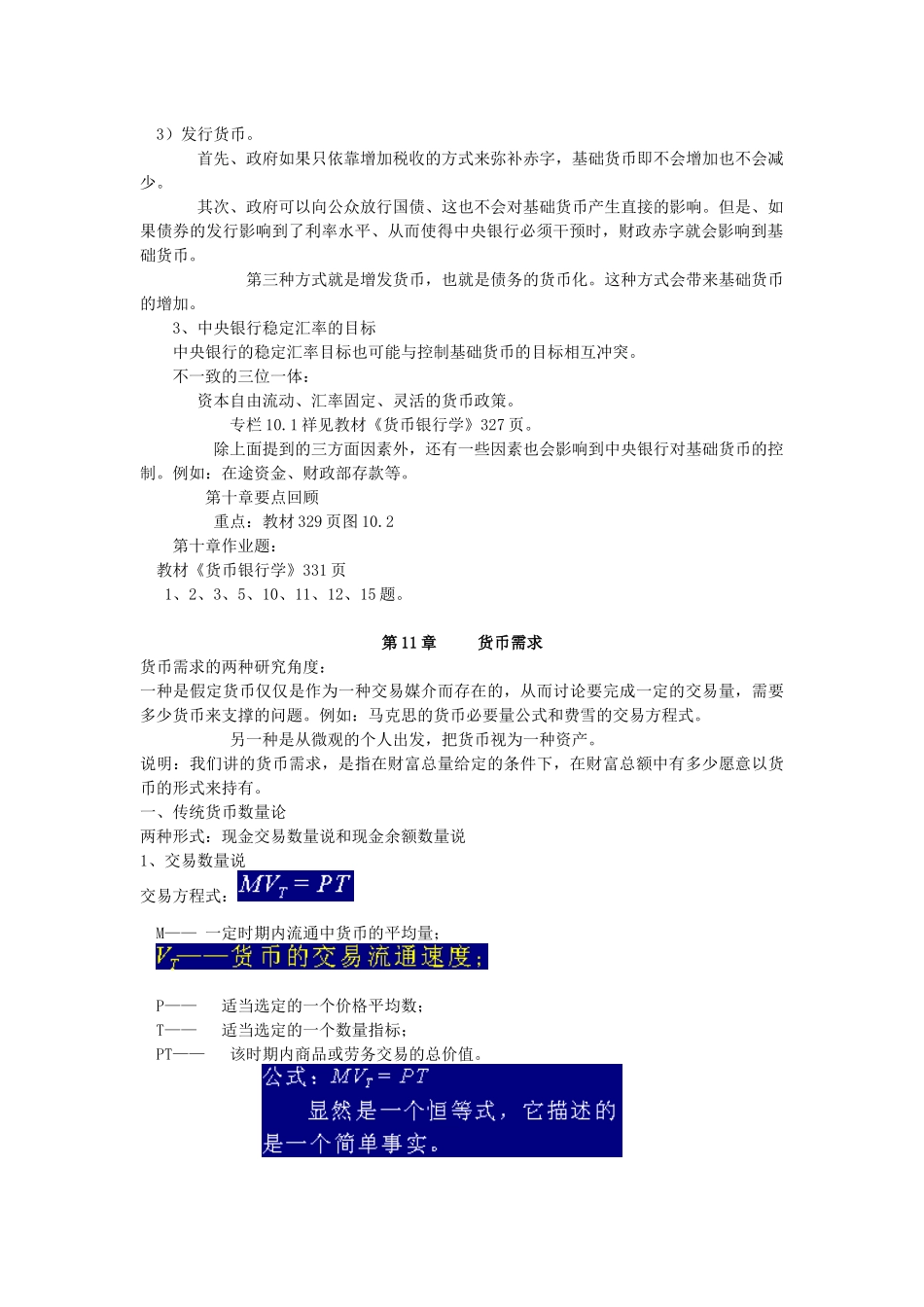 银行基础货币的决定与利率决定_第3页