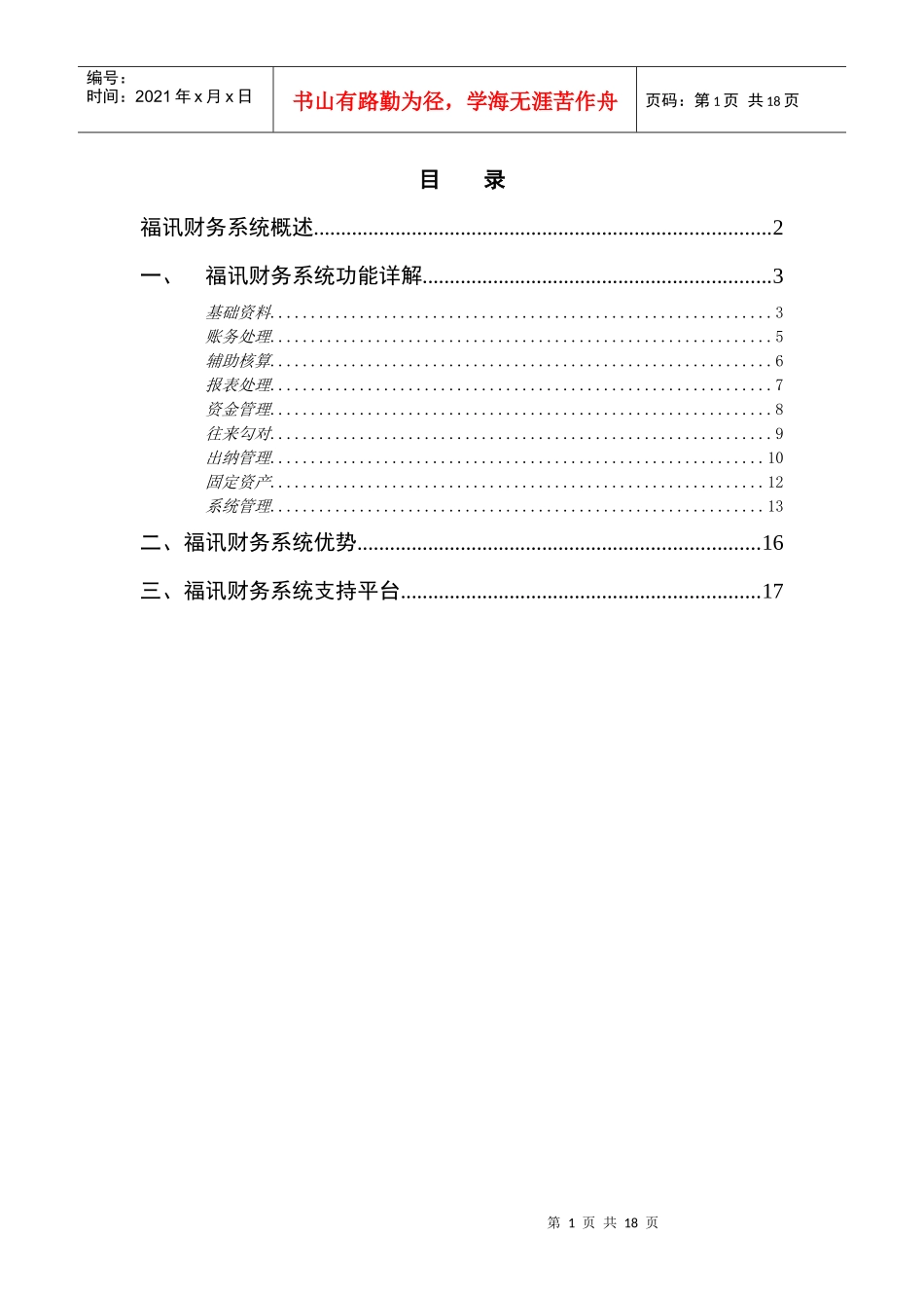 福讯财务系统概述_第1页