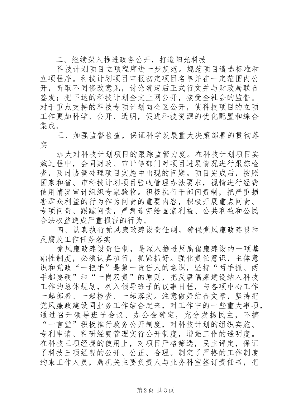 科技局年终廉政建设工作报告_第2页