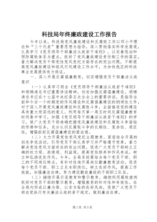 科技局年终廉政建设工作报告