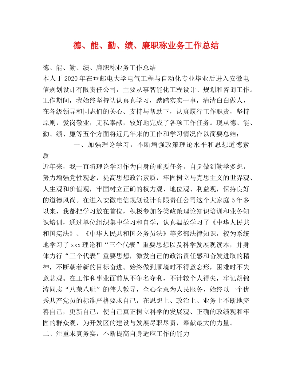 德、能、勤、绩、廉职称业务工作总结 _第1页