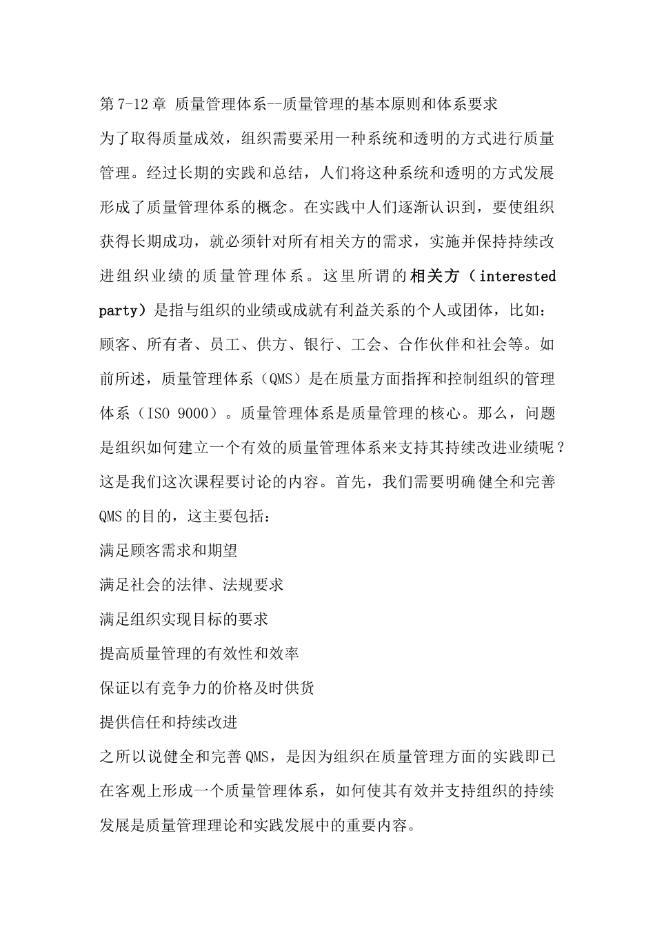 质量管理体系--质量管理的基本原则和体系要求_第1页