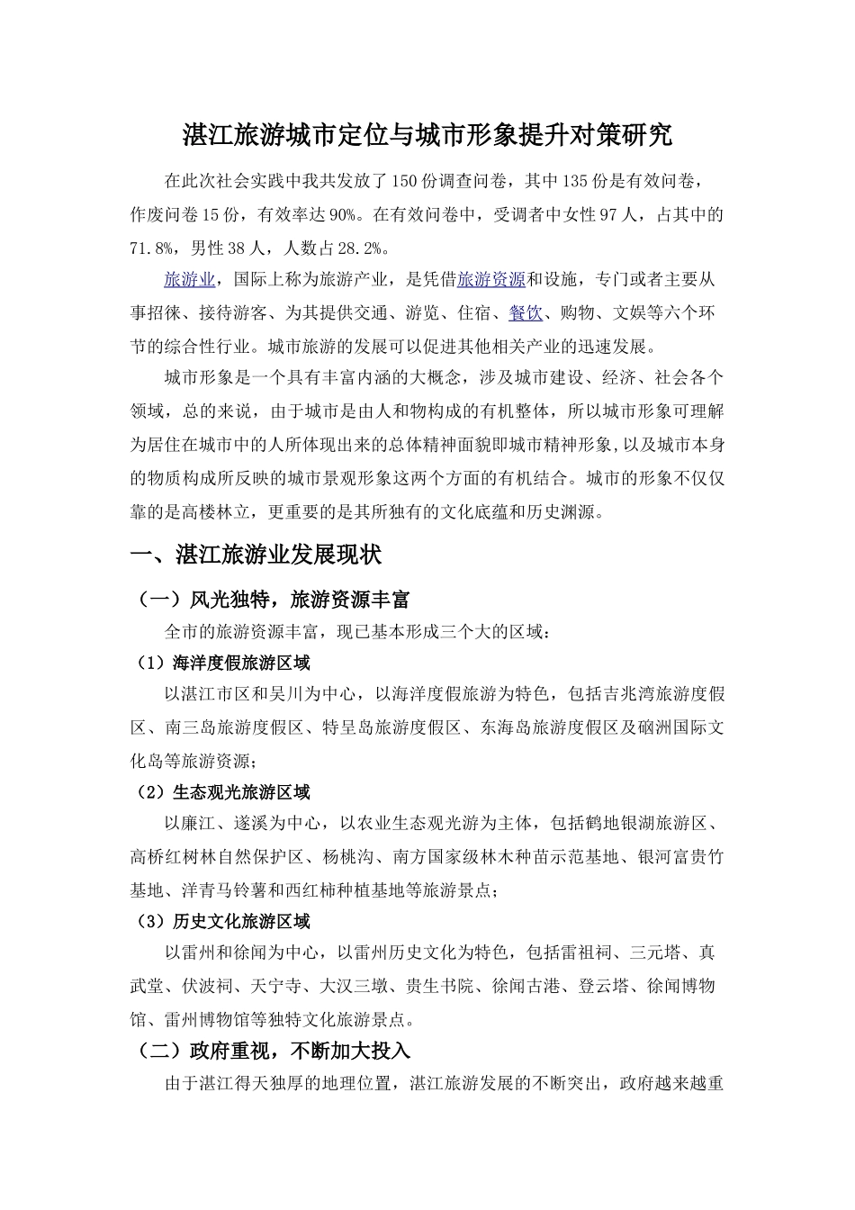 湛江旅游城市定位与城市形象提升对策研究_第1页