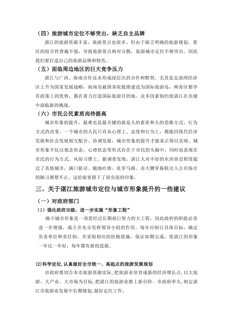 湛江旅游城市定位与城市形象提升对策研究_第3页