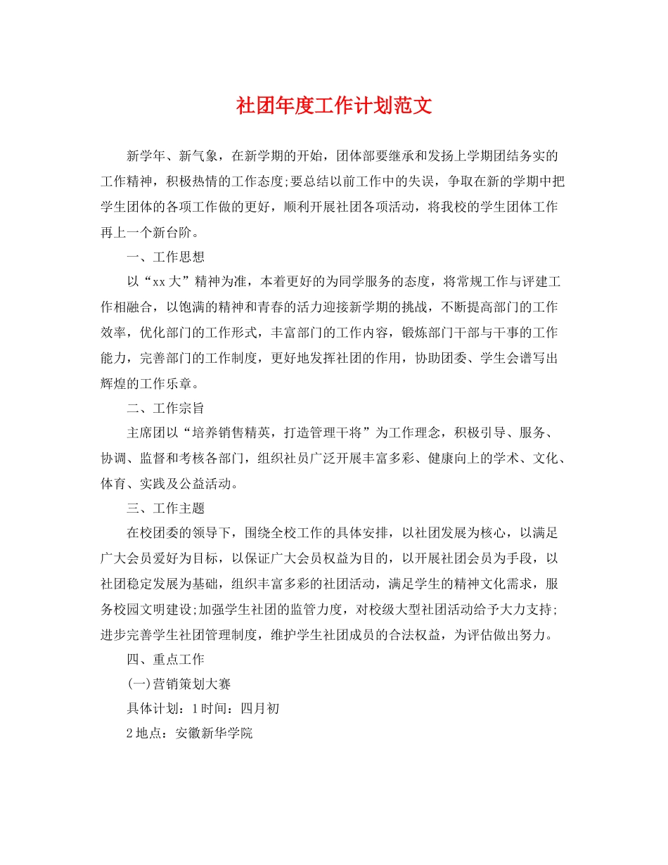 社团年度工作计划范文 _第1页