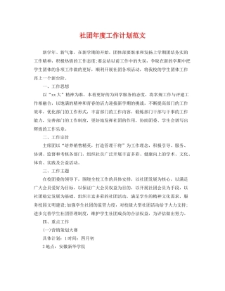 社团年度工作计划范文 
