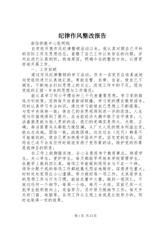 纪律作风整改报告