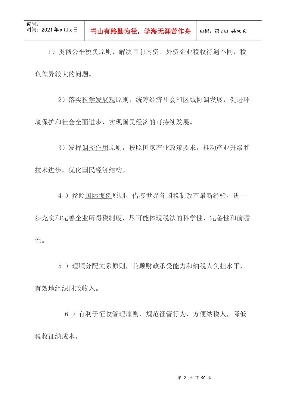 新企业所得税法的学习_第2页