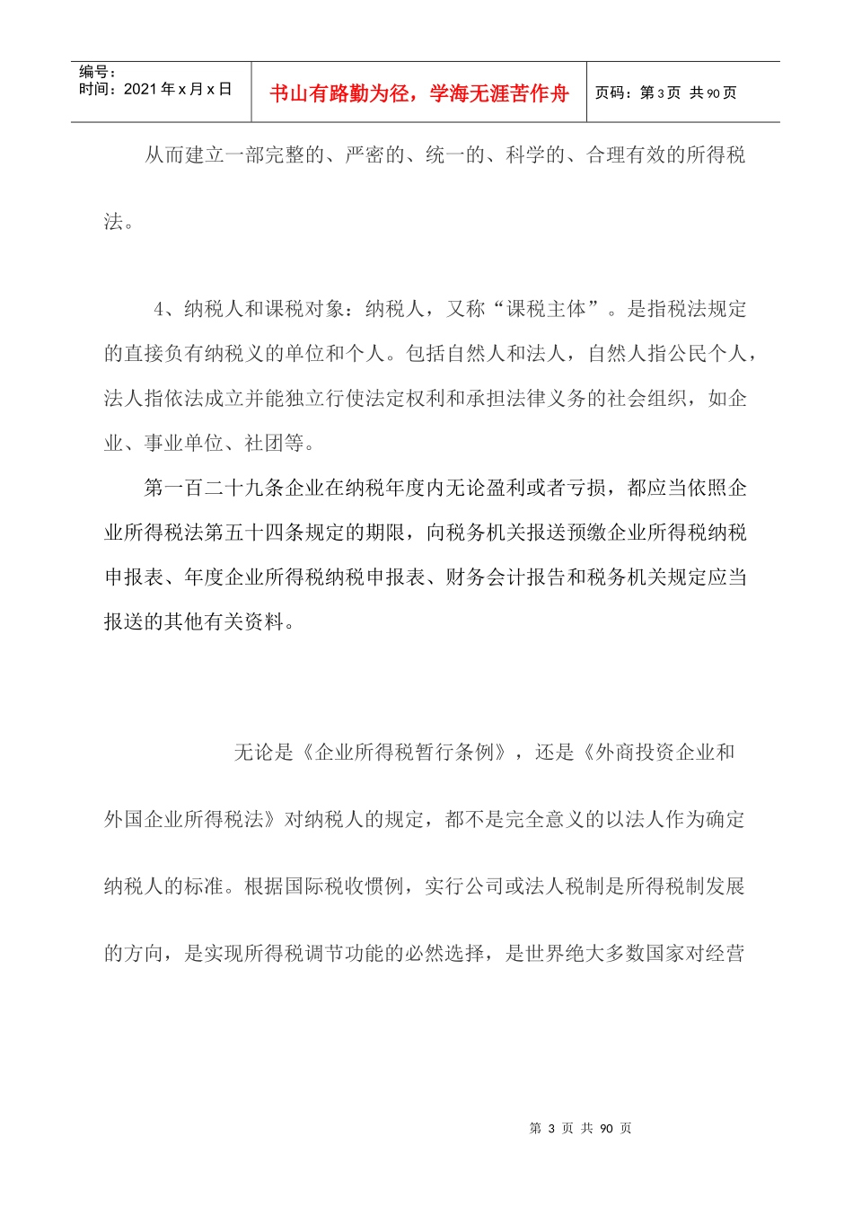 新企业所得税法的学习_第3页