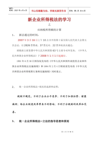 新企业所得税法的学习