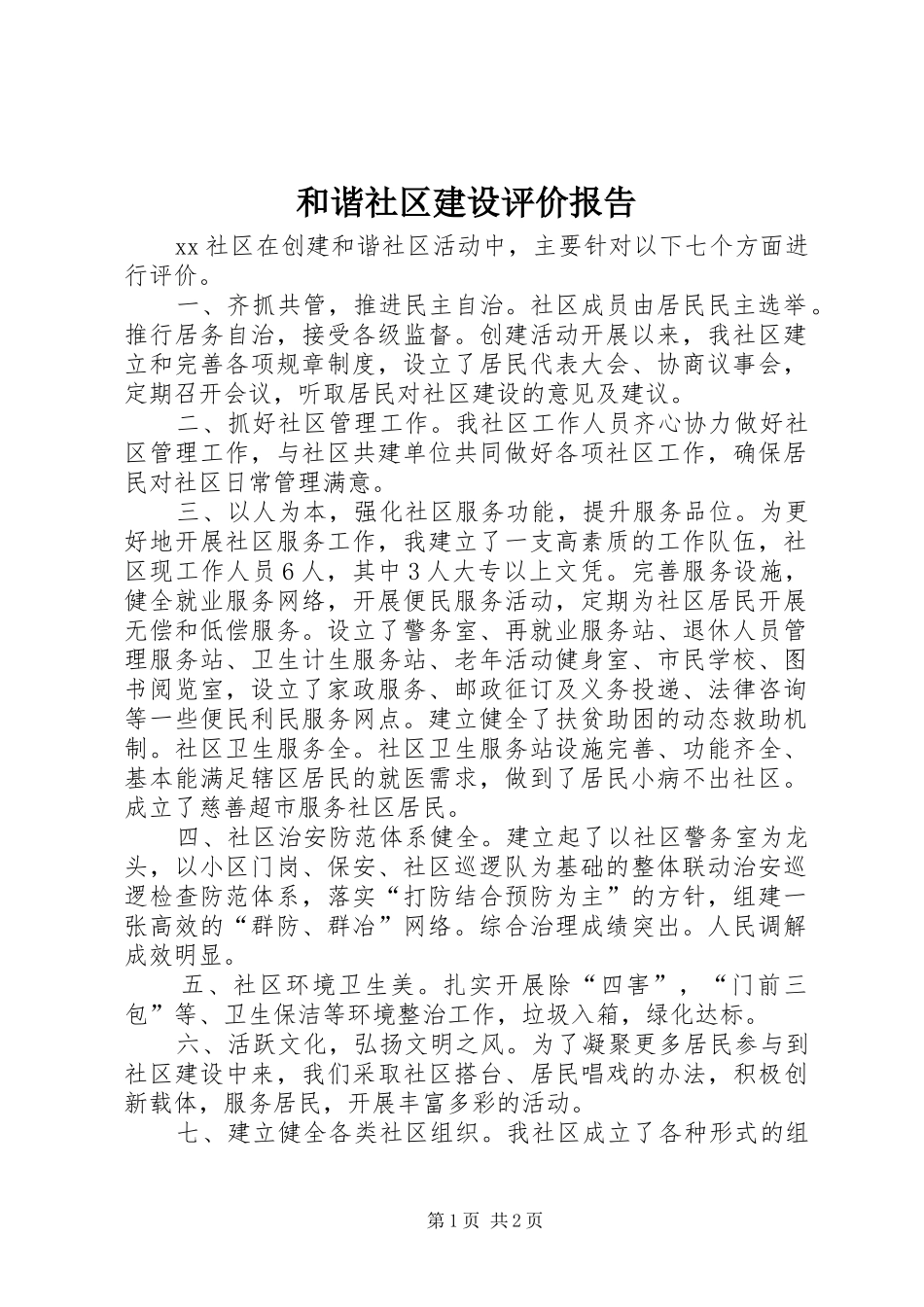 和谐社区建设评价报告_第1页