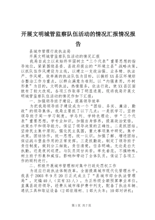 开展文明城管监察队伍活动的情况汇报情况报告