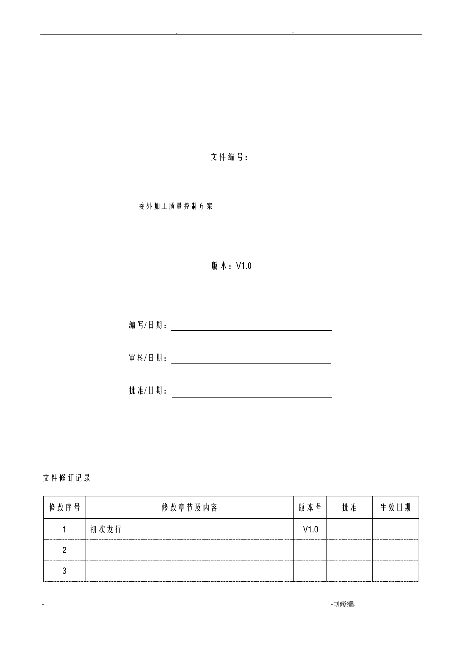 委外加工质量控制方案_第1页