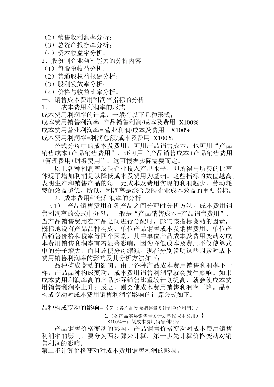 企业盈利能力分析与计划调整_第2页