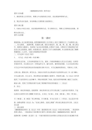 廉颇蔺相如列传教学设计