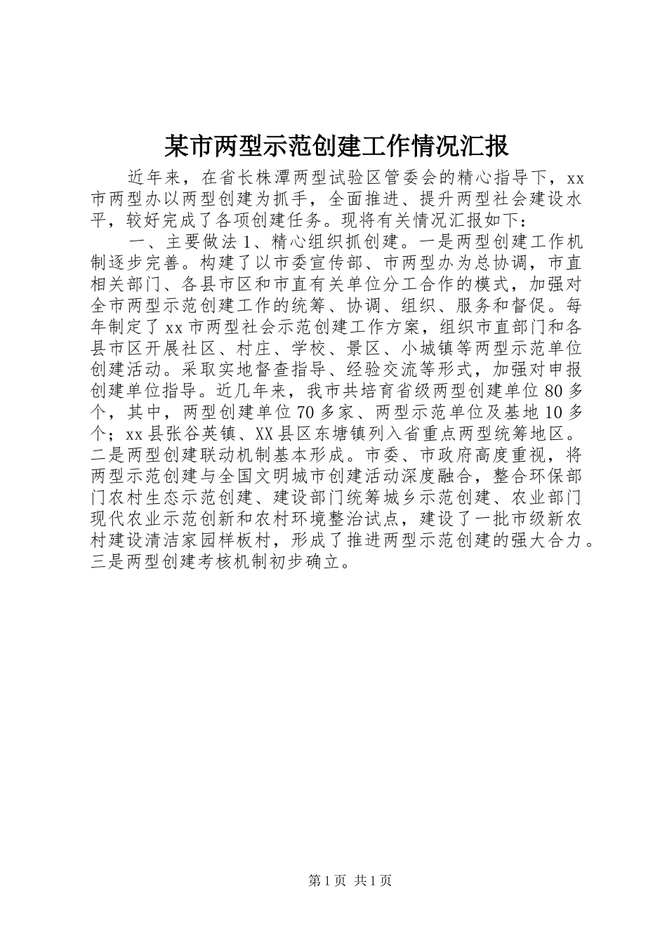 某市两型示范创建工作情况汇报_第1页