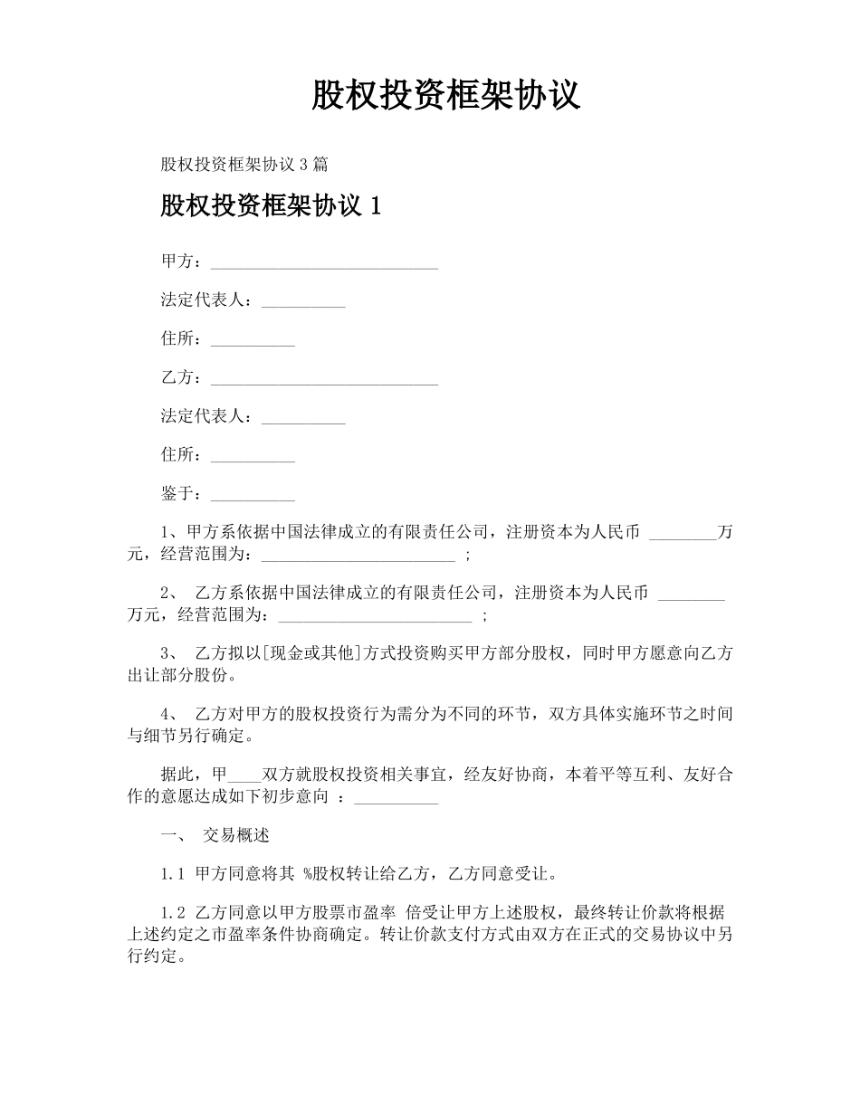 股权投资框架协议_第1页