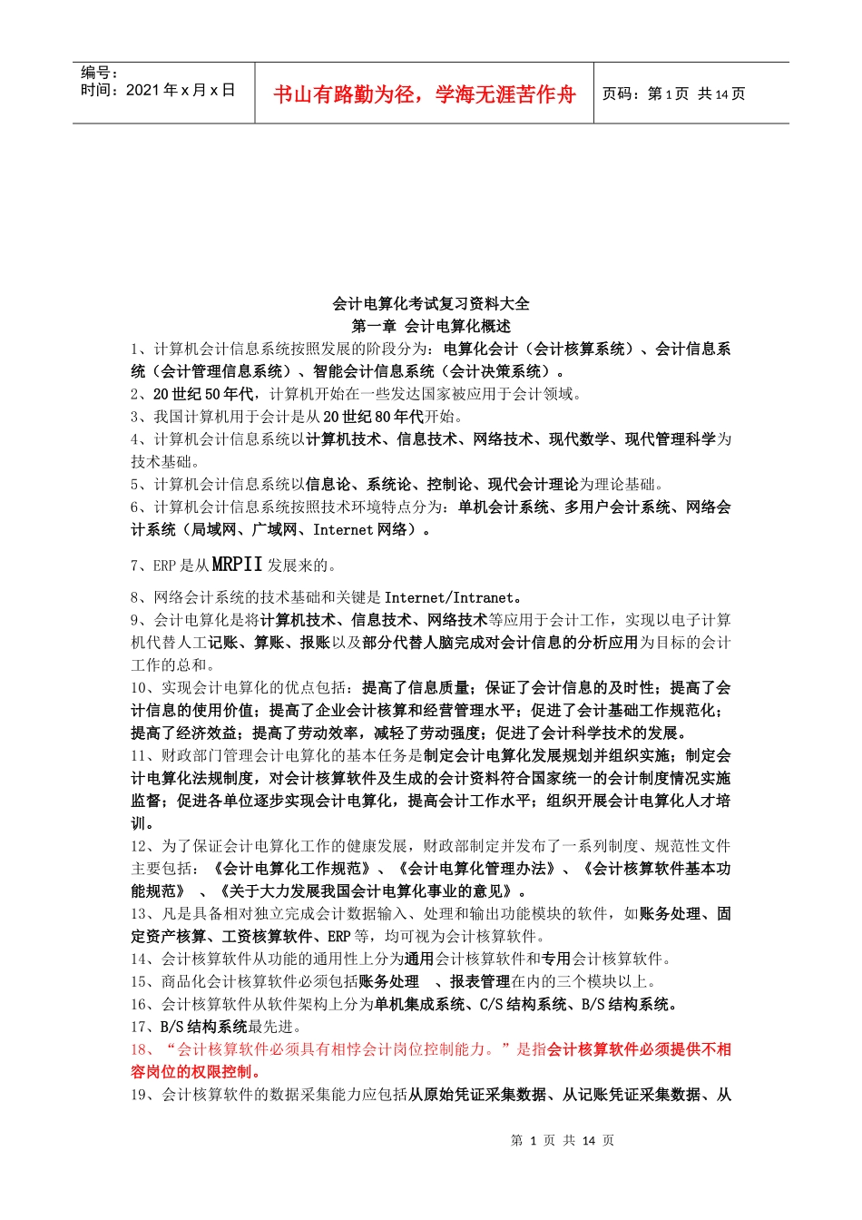 会计电算化考试复习资料汇总_第1页