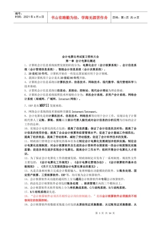 会计电算化考试复习资料汇总