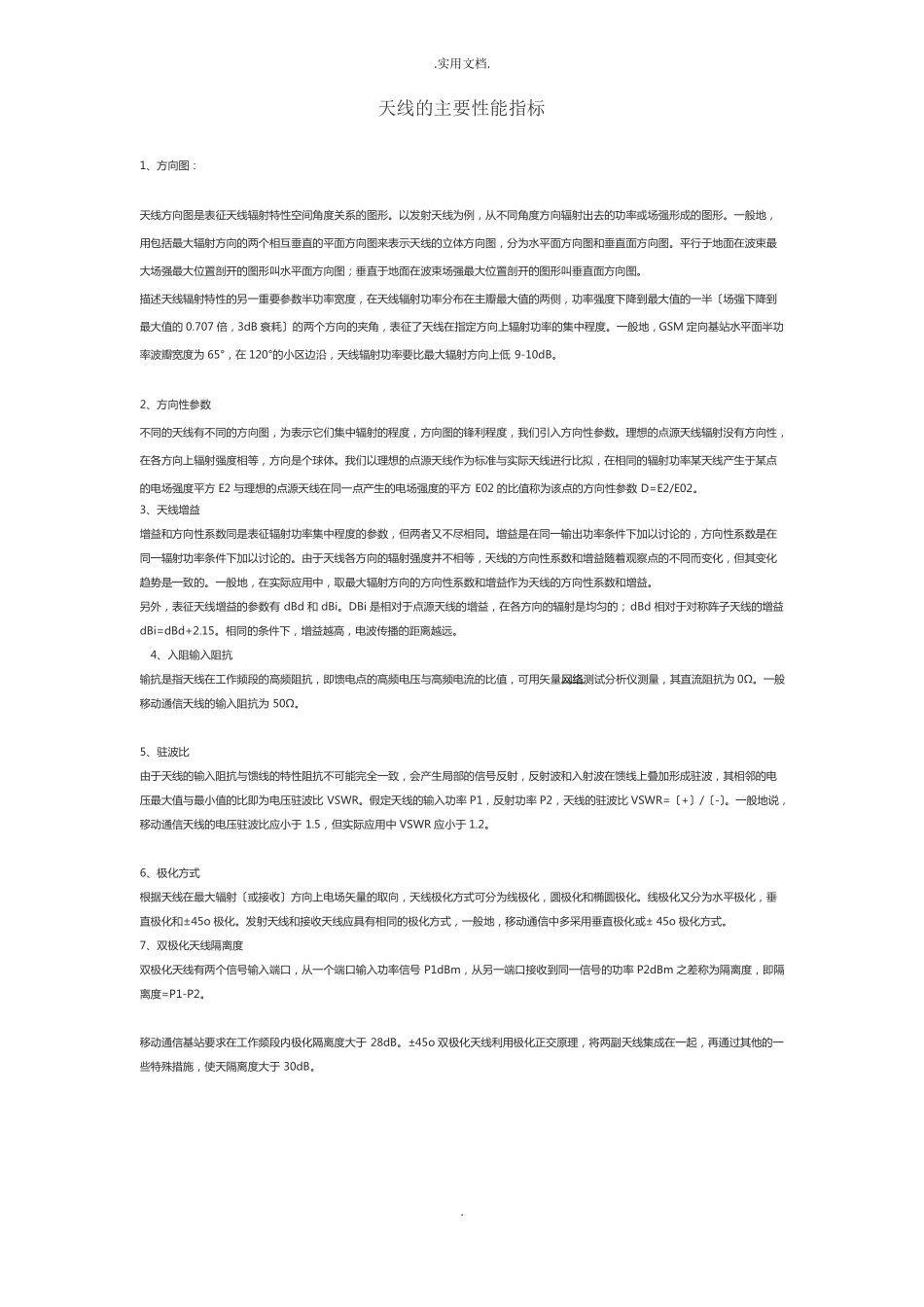 天线的主要性能指标和相关知识_第1页