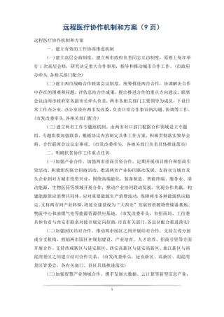 远程医疗协作机制和方案9