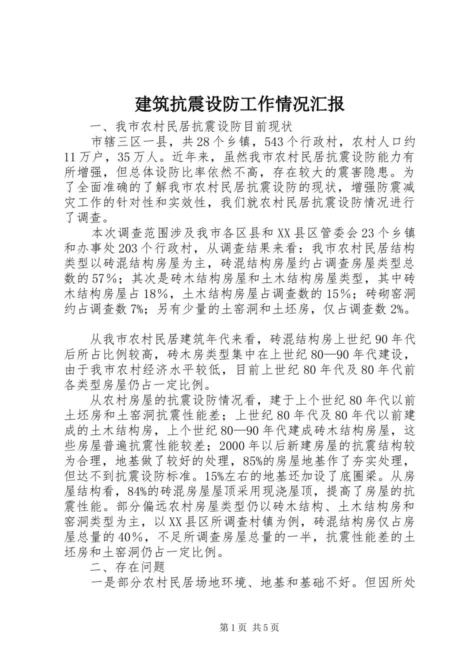 建筑抗震设防工作情况汇报_第1页