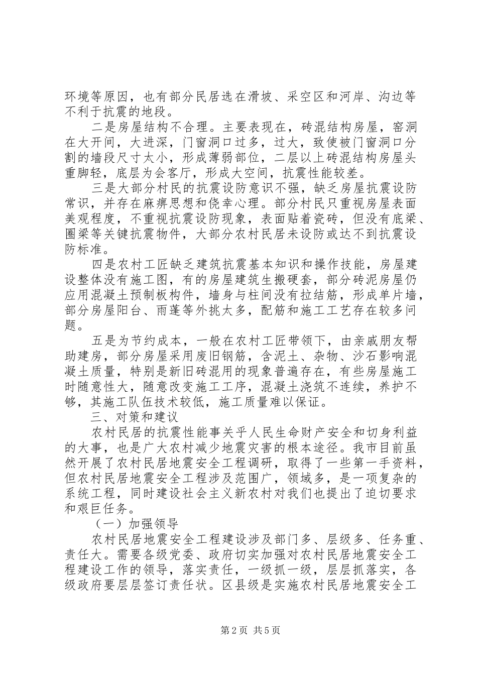 建筑抗震设防工作情况汇报_第2页