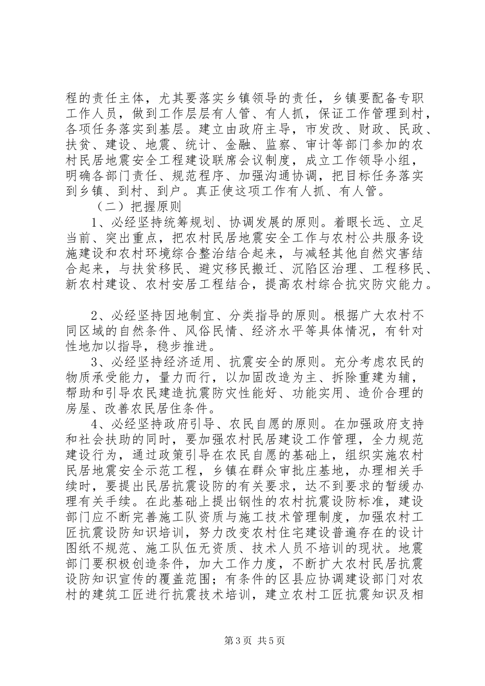 建筑抗震设防工作情况汇报_第3页