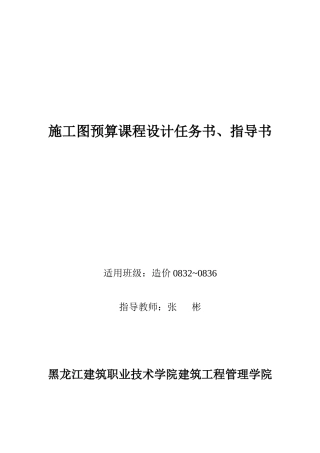 施工图预算课程设计任务书(最新的)