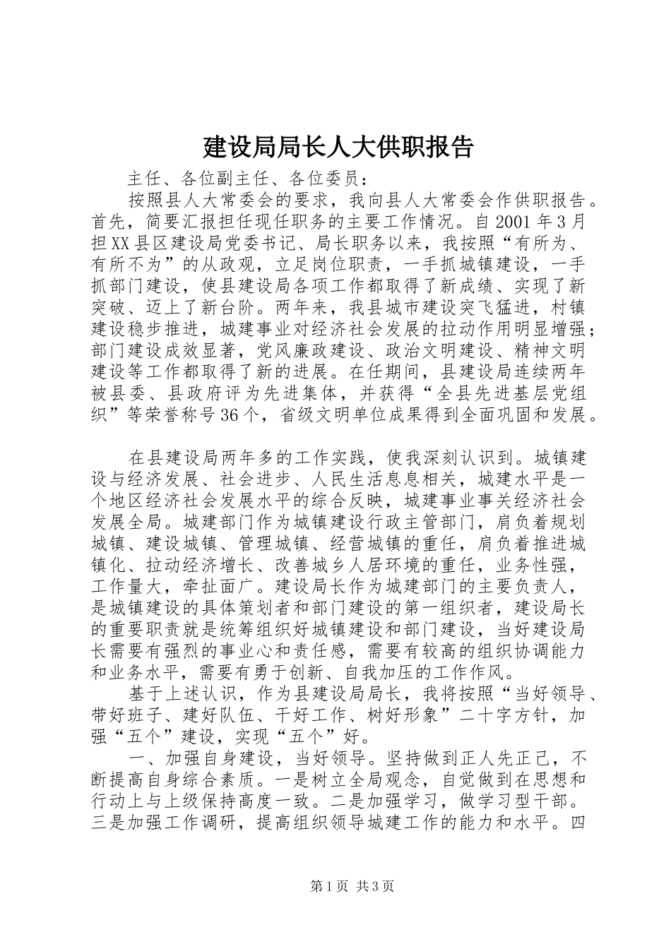 建设局局长人大供职报告_第1页
