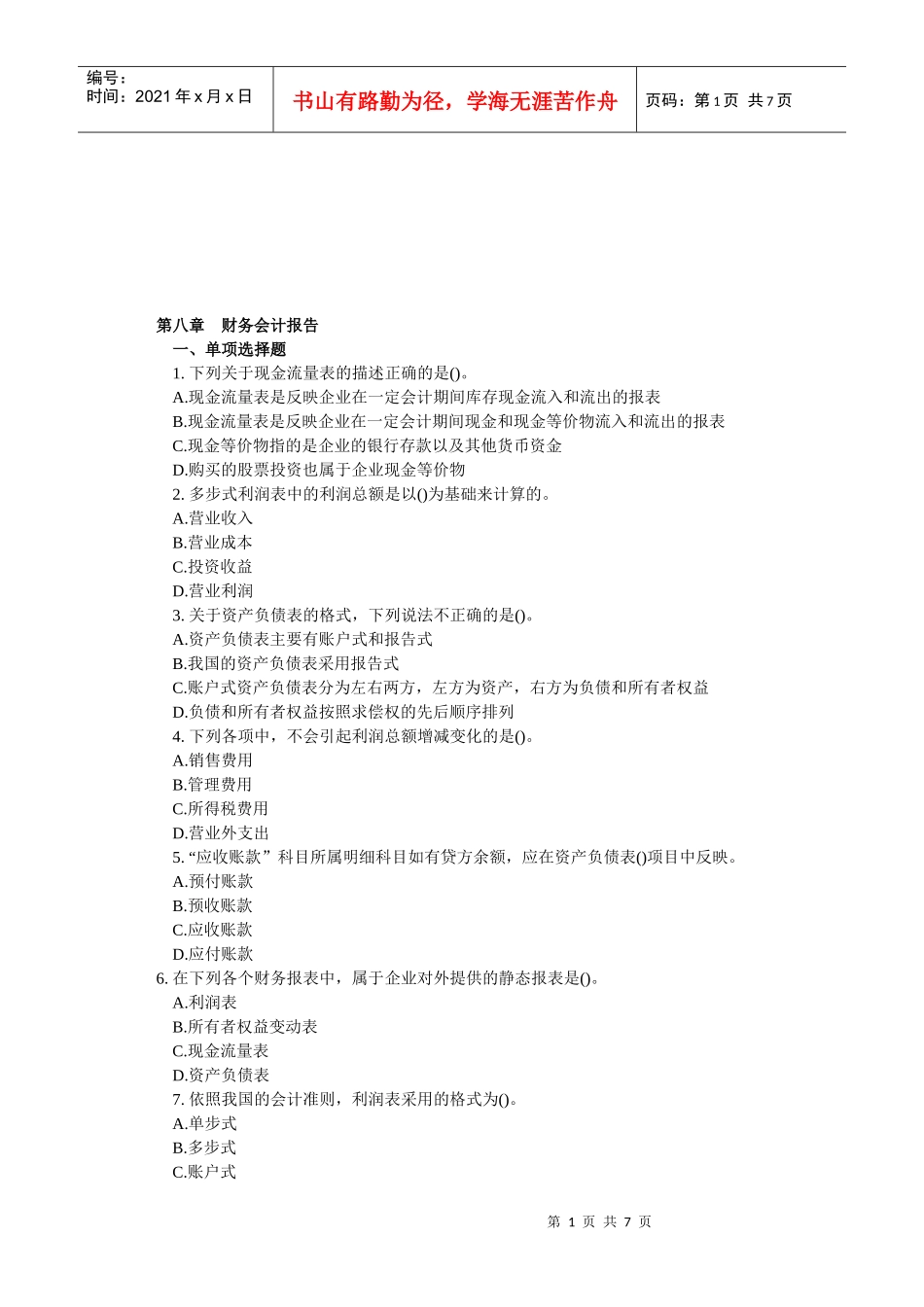 财务会计报告考试试题(doc 8页)_第1页
