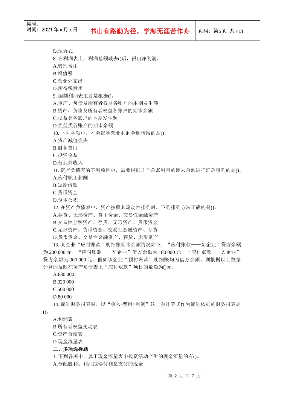 财务会计报告考试试题(doc 8页)_第2页
